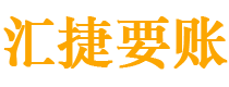 安顺债务追讨催收公司